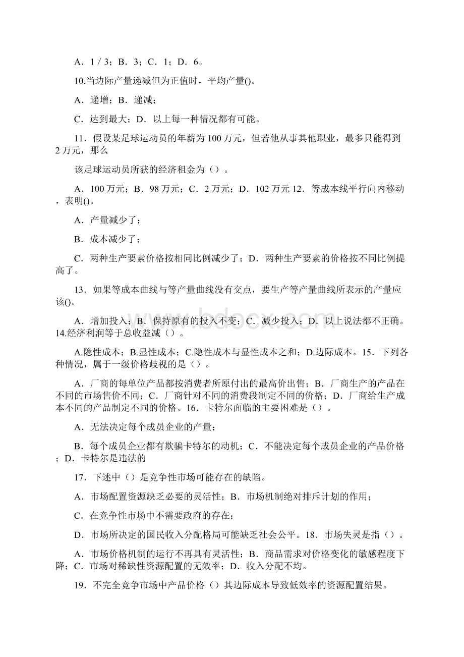 《微观经济学》练习题0全.docx_第2页