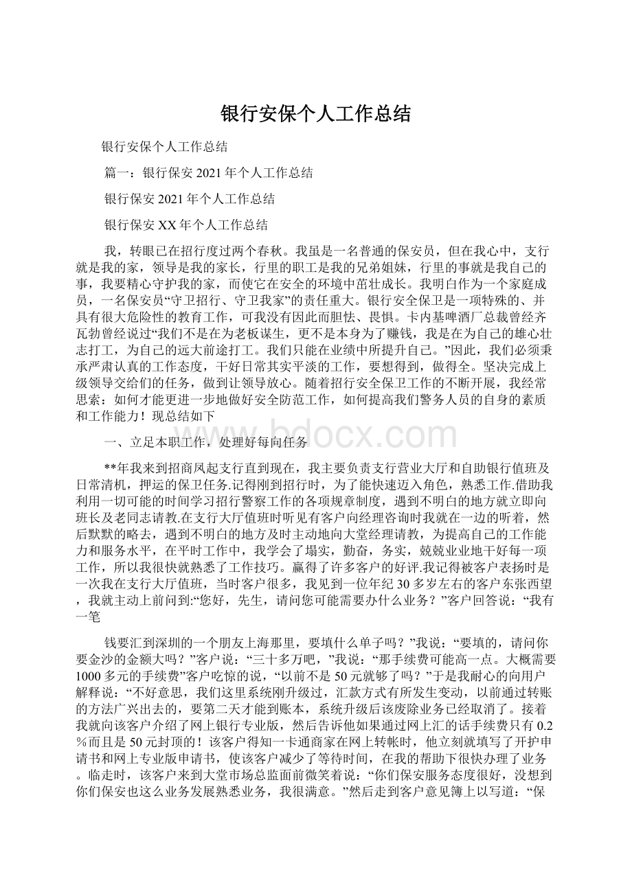 银行安保个人工作总结Word文档下载推荐.docx