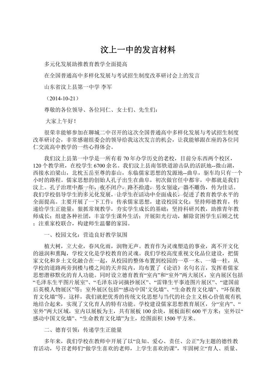 汶上一中的发言材料Word下载.docx