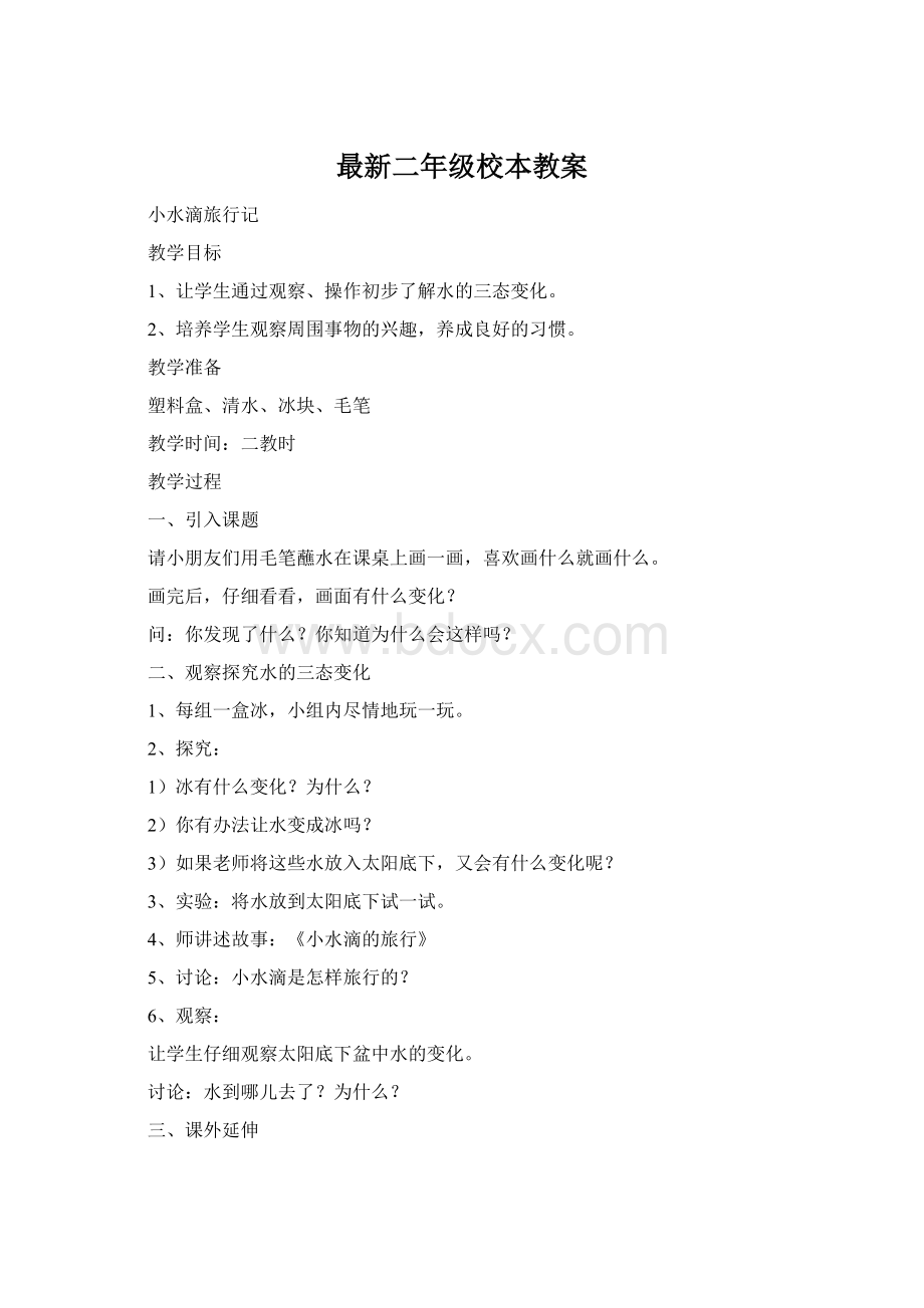 最新二年级校本教案Word格式.docx_第1页