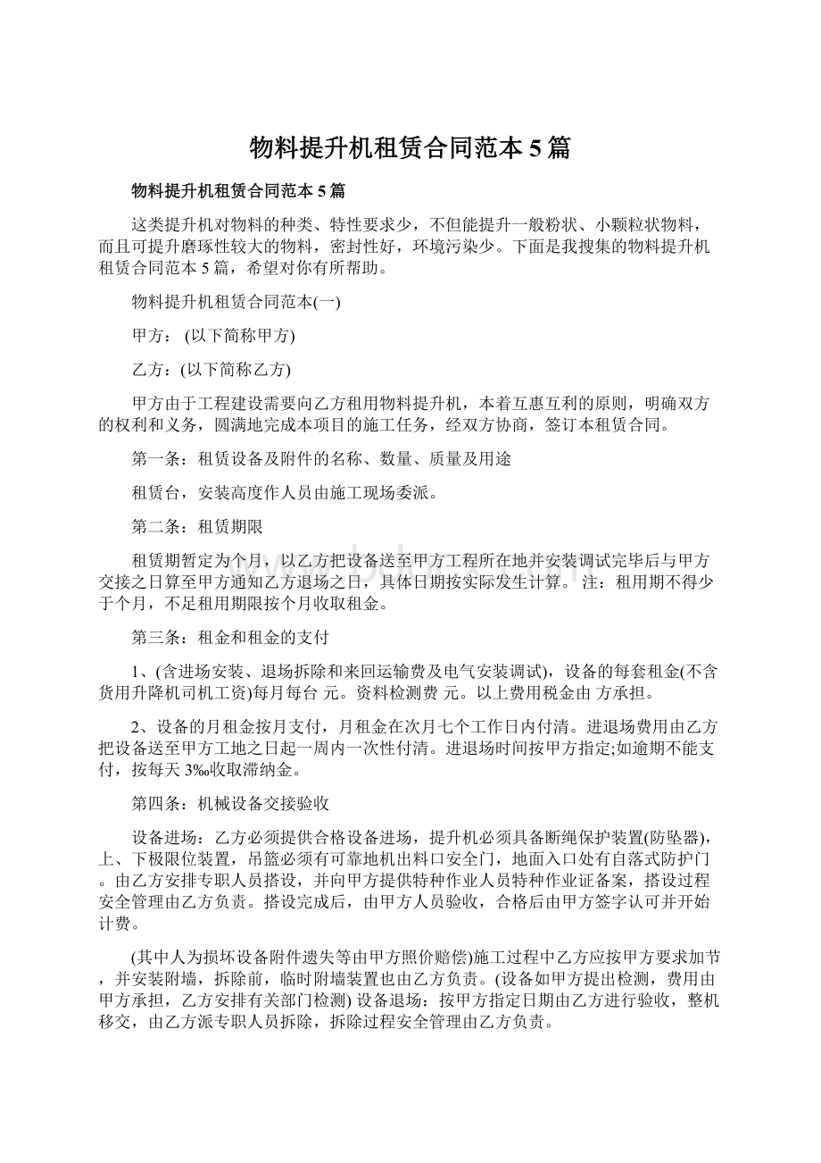 物料提升机租赁合同范本5篇.docx