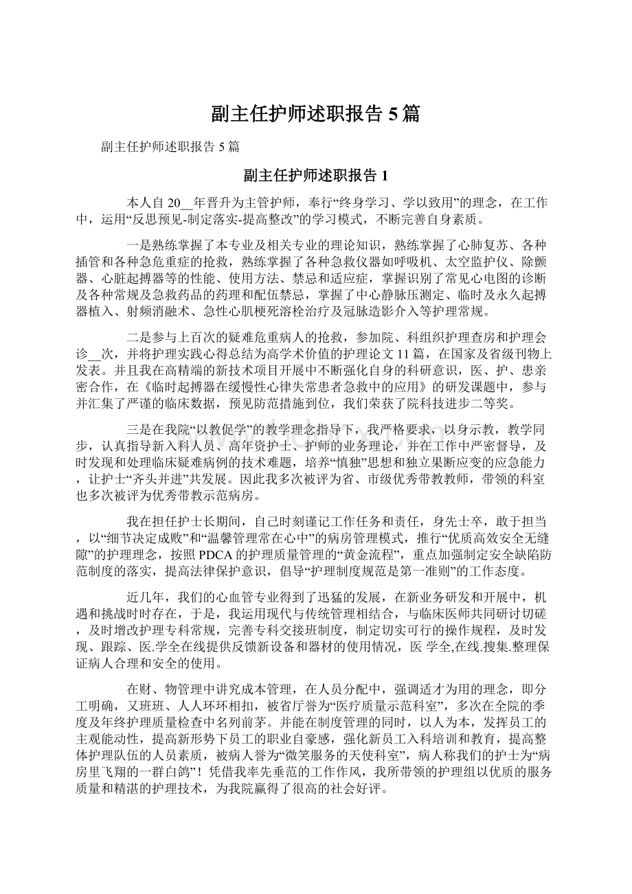 副主任护师述职报告5篇.docx