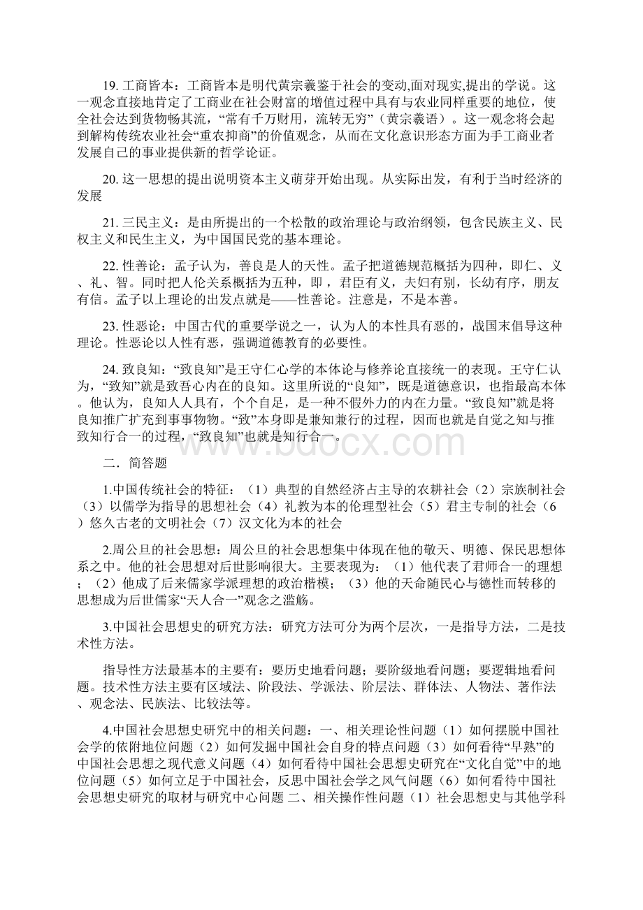 中国社会思想史题型Word下载.docx_第3页