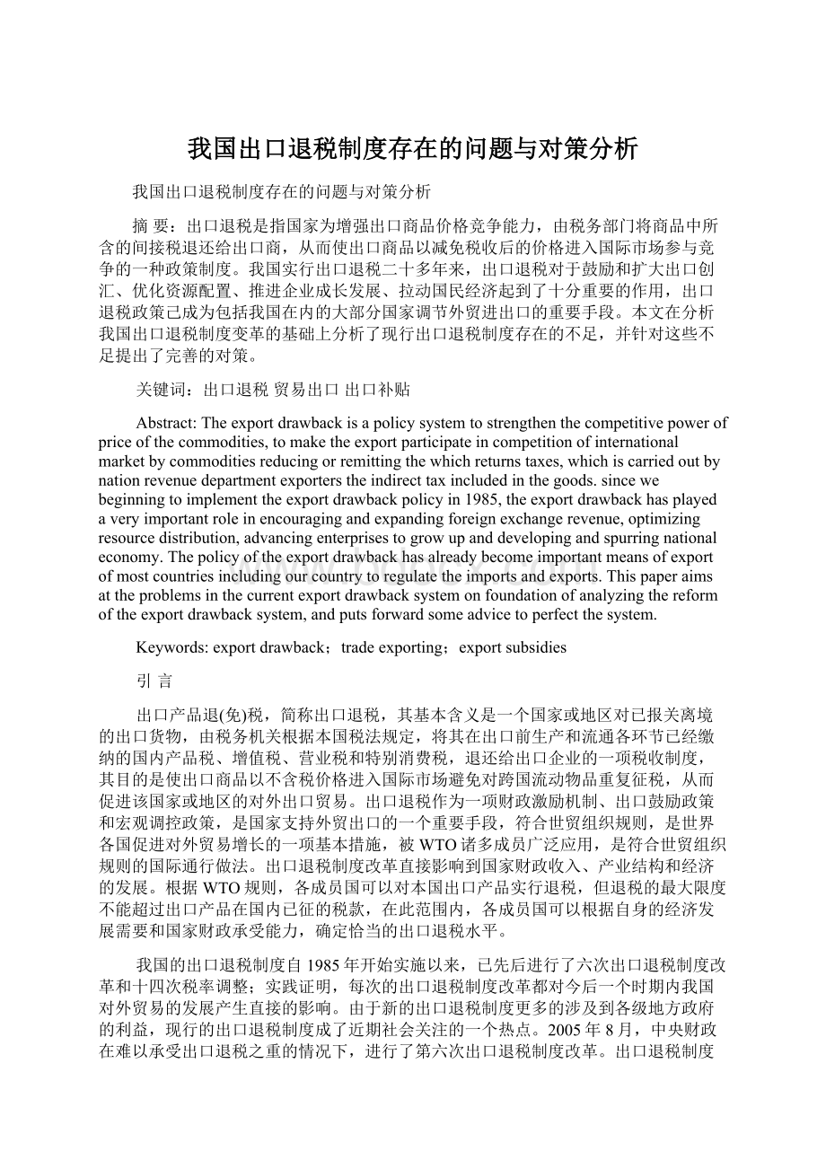 我国出口退税制度存在的问题与对策分析.docx