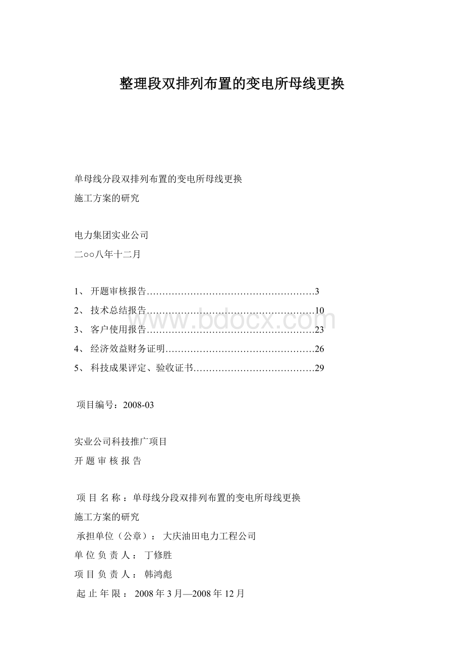 整理段双排列布置的变电所母线更换.docx_第1页