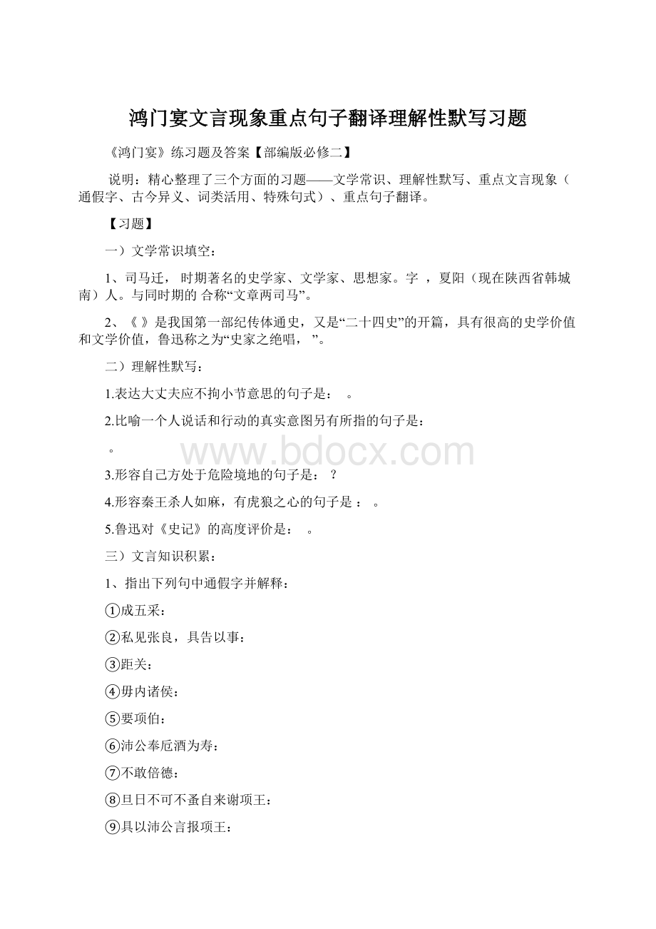 鸿门宴文言现象重点句子翻译理解性默写习题.docx