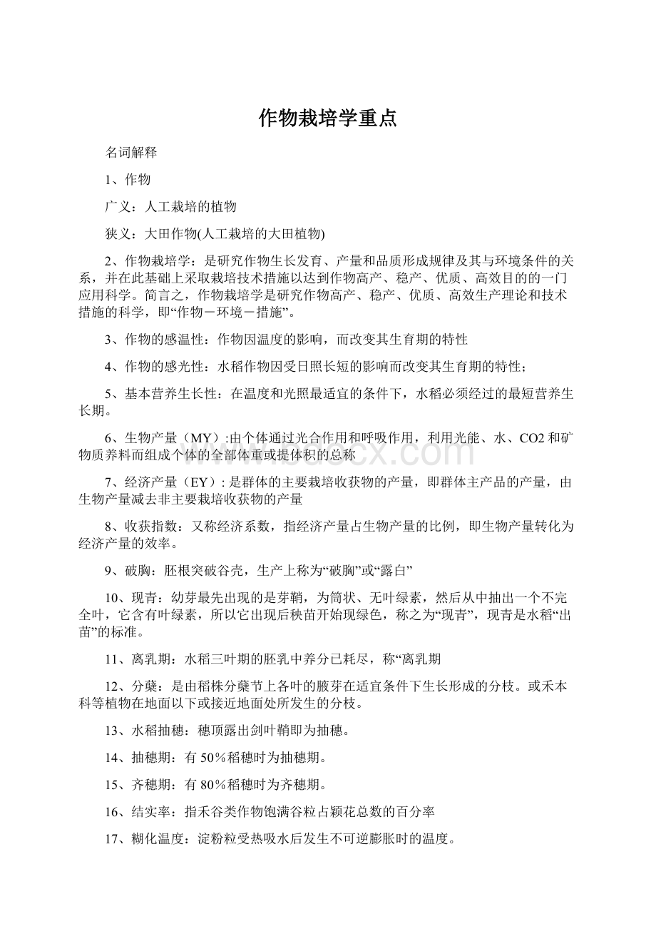 作物栽培学重点.docx