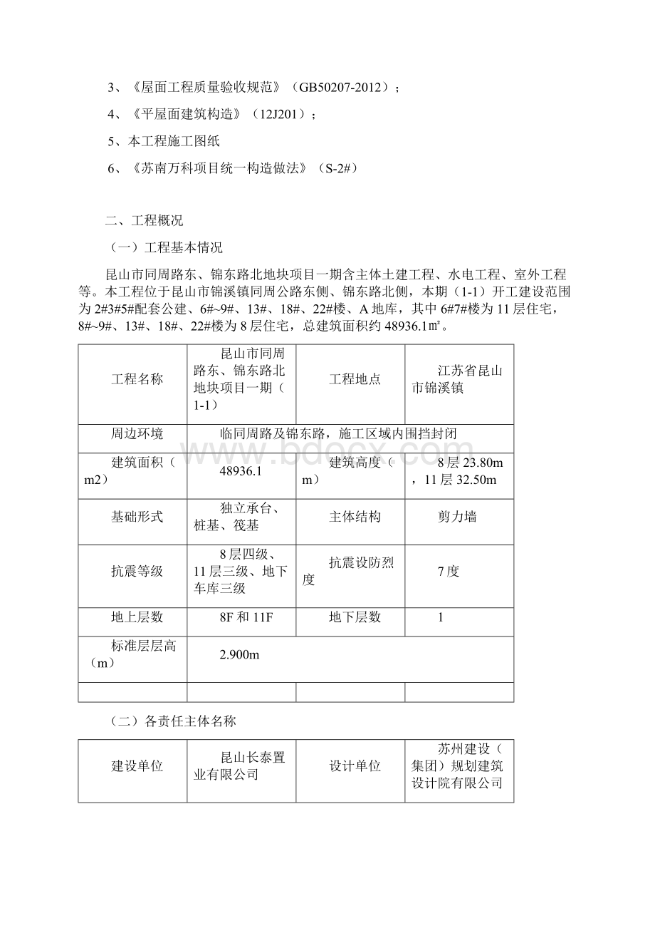 屋面工程施工方案11Word文档下载推荐.docx_第2页