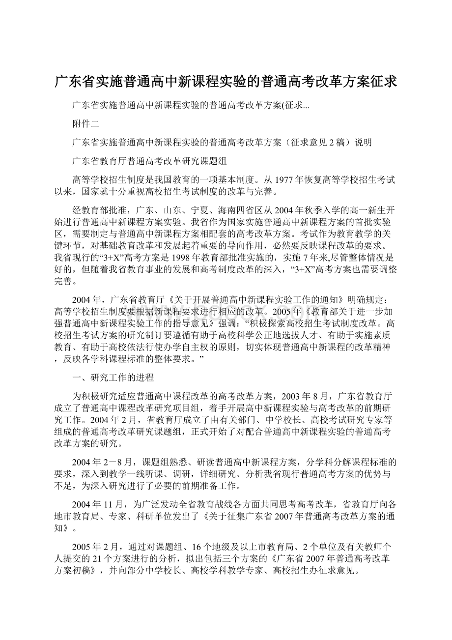 广东省实施普通高中新课程实验的普通高考改革方案征求.docx_第1页