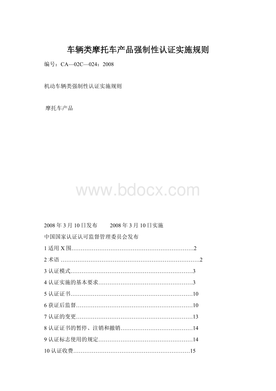 车辆类摩托车产品强制性认证实施规则.docx_第1页