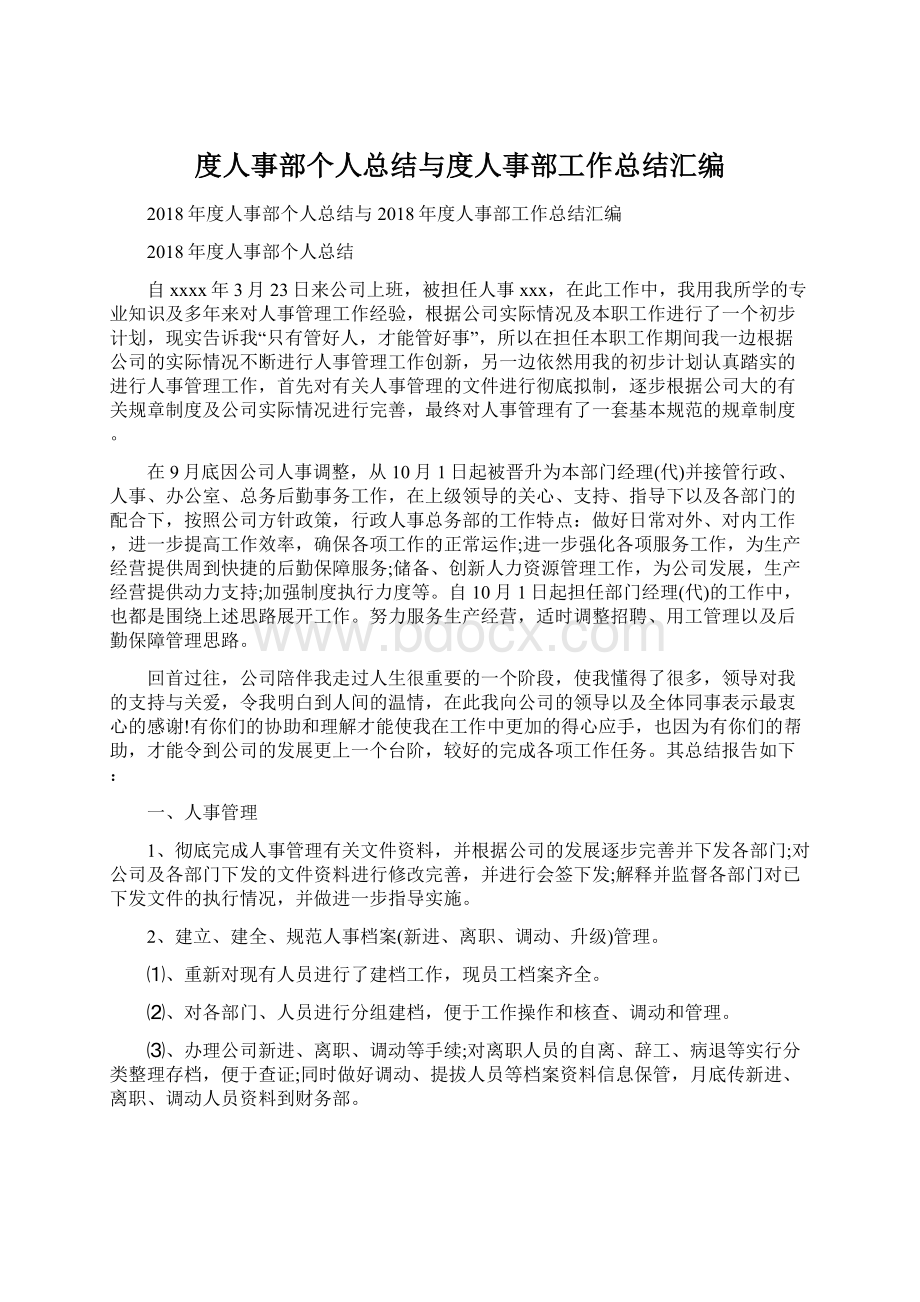 度人事部个人总结与度人事部工作总结汇编Word文件下载.docx