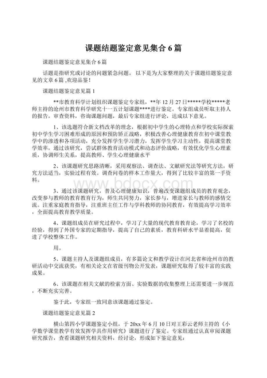 课题结题鉴定意见集合6篇.docx_第1页