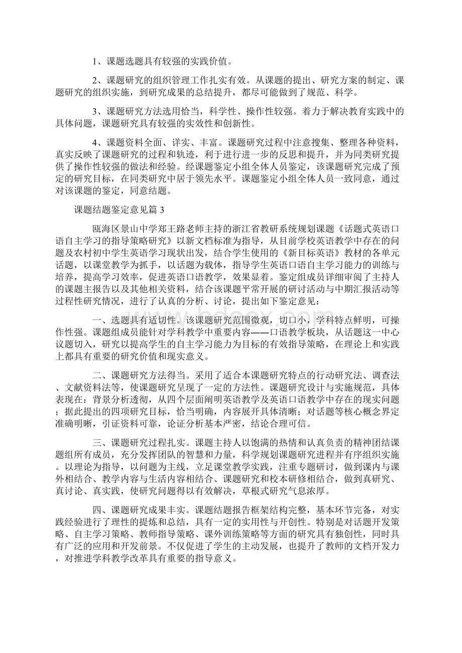 课题结题鉴定意见集合6篇.docx_第2页