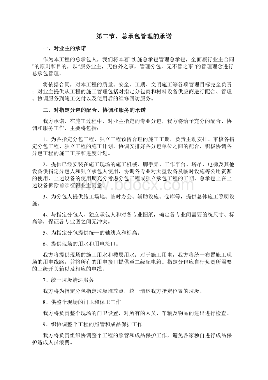 对总包管理的认识及对业主发包专业工程的配合措施Word文档下载推荐.docx_第2页