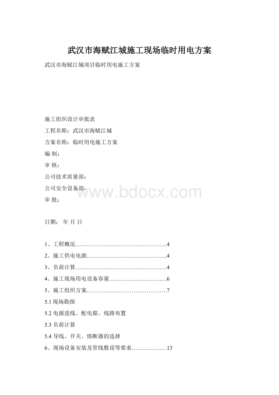 武汉市海赋江城施工现场临时用电方案Word下载.docx