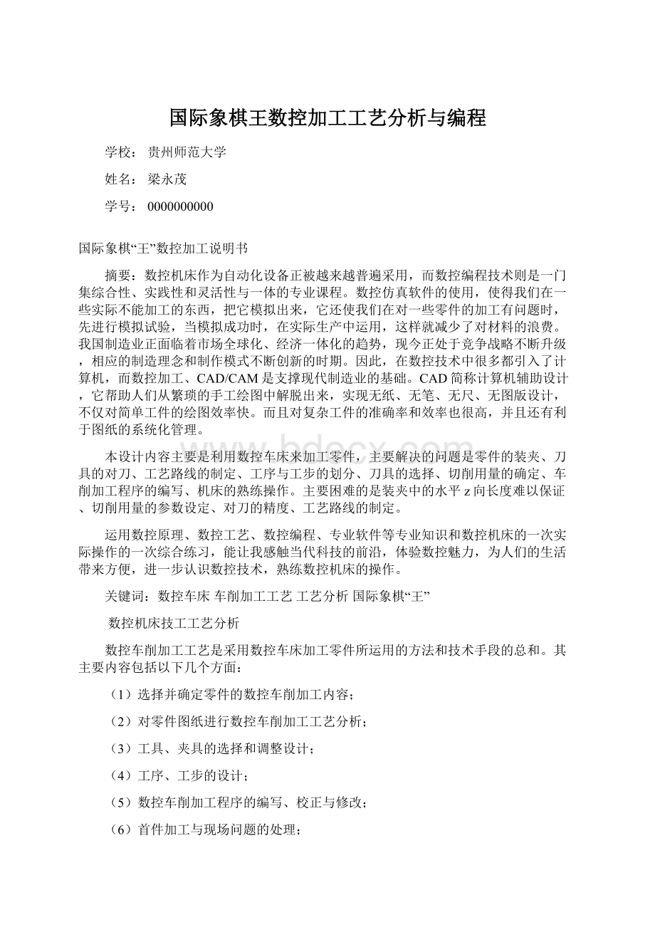 国际象棋王数控加工工艺分析与编程文档格式.docx