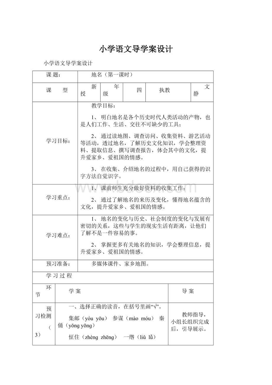 小学语文导学案设计Word格式.docx