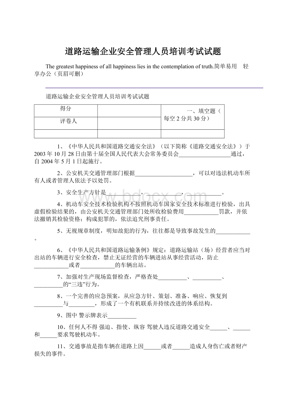 道路运输企业安全管理人员培训考试试题.docx