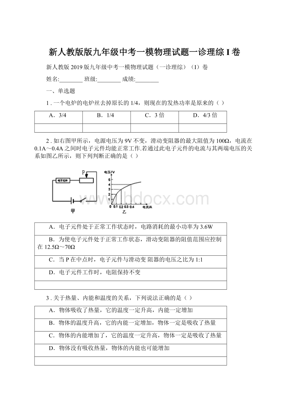 新人教版版九年级中考一模物理试题一诊理综I卷Word下载.docx