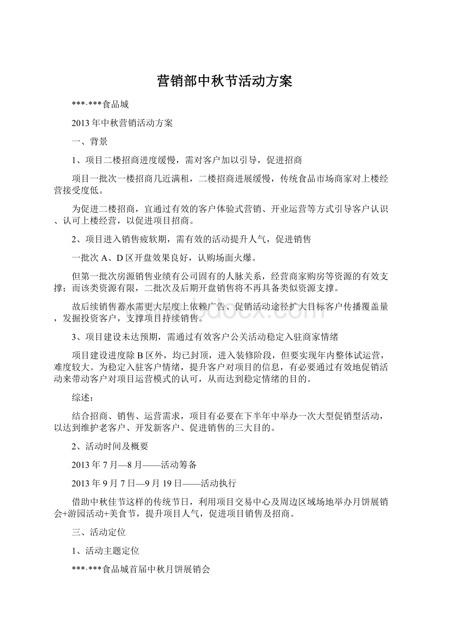 营销部中秋节活动方案.docx