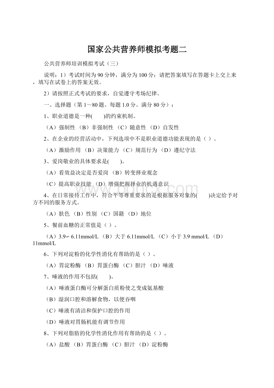 国家公共营养师模拟考题二.docx