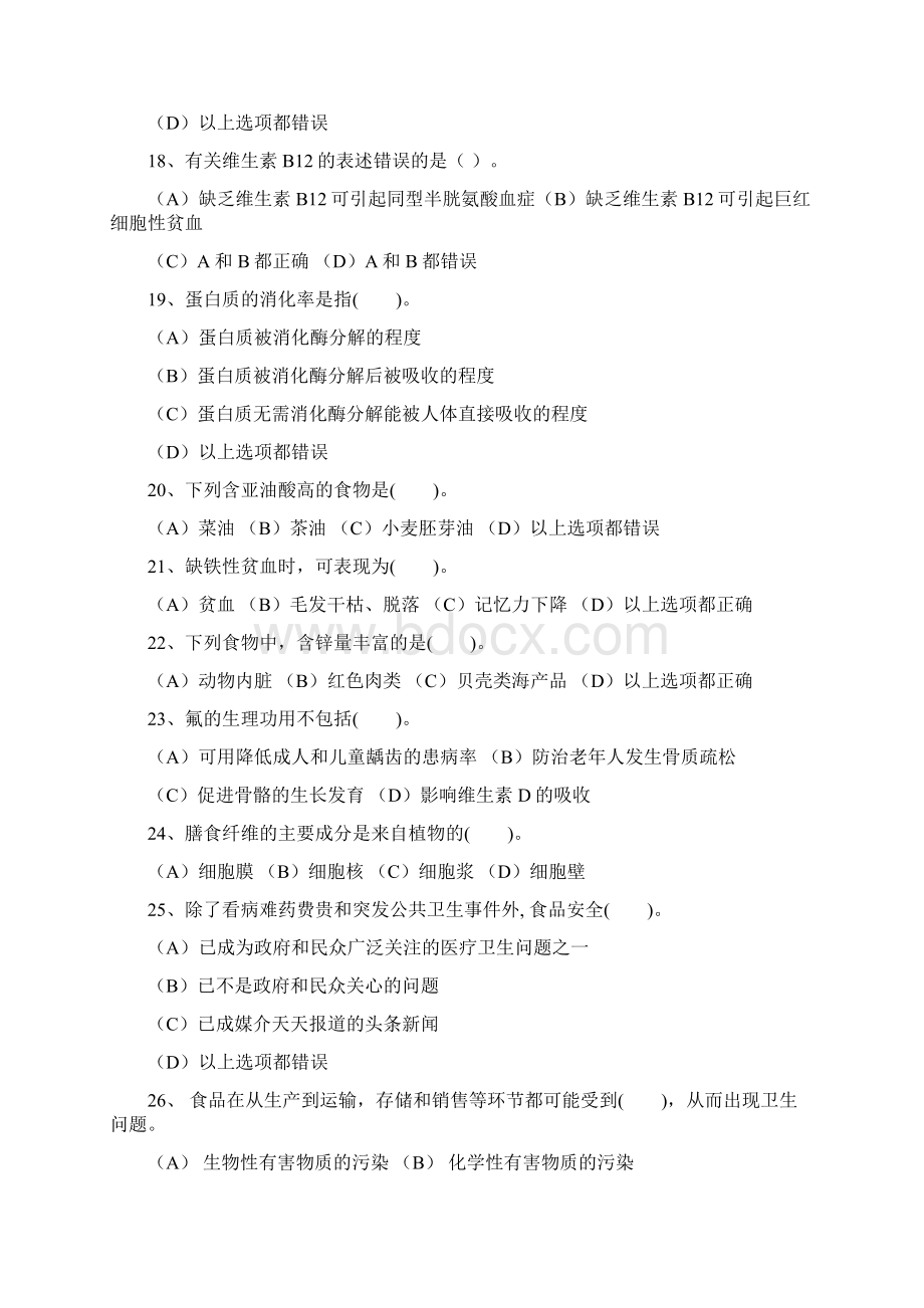 国家公共营养师模拟考题二Word下载.docx_第3页