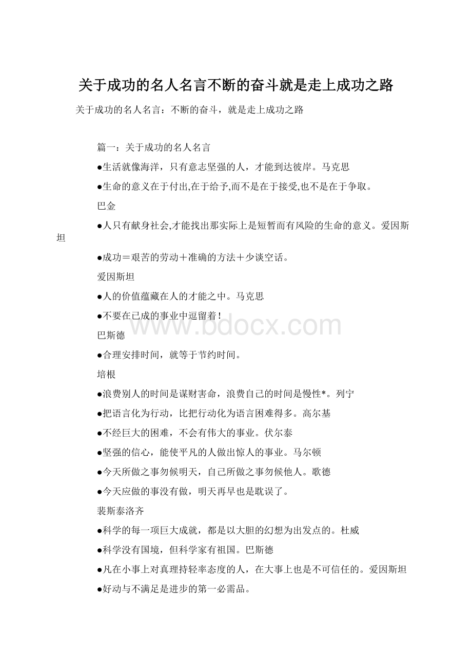 关于成功的名人名言不断的奋斗就是走上成功之路.docx