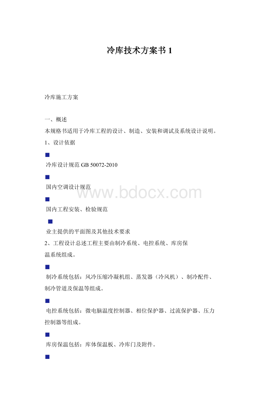 冷库技术方案书1Word文件下载.docx_第1页