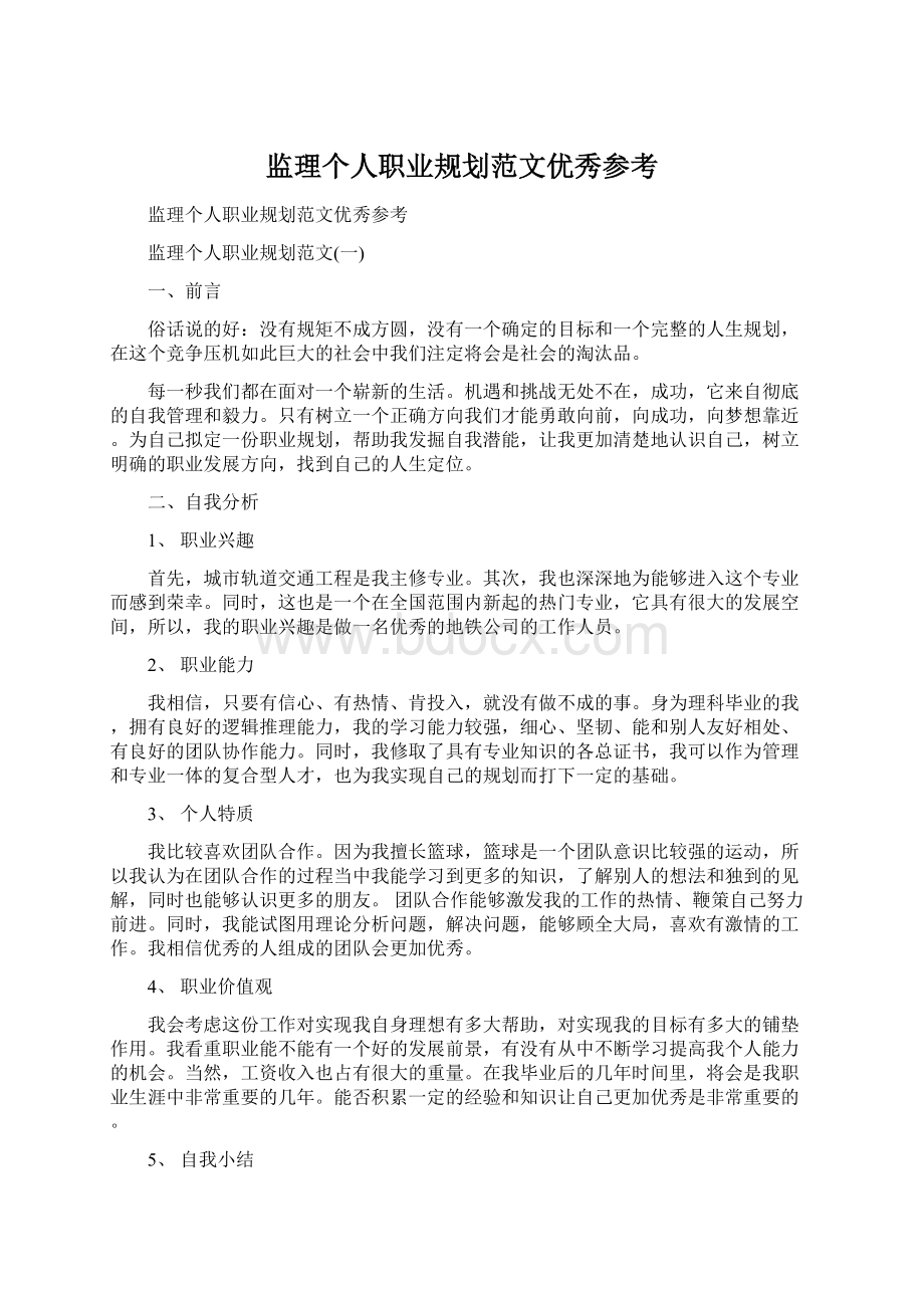 监理个人职业规划范文优秀参考Word文档下载推荐.docx