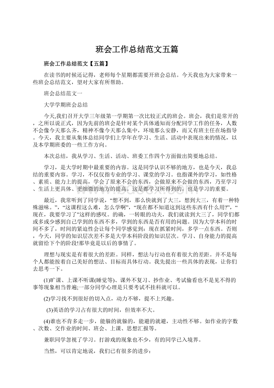 班会工作总结范文五篇Word文档格式.docx