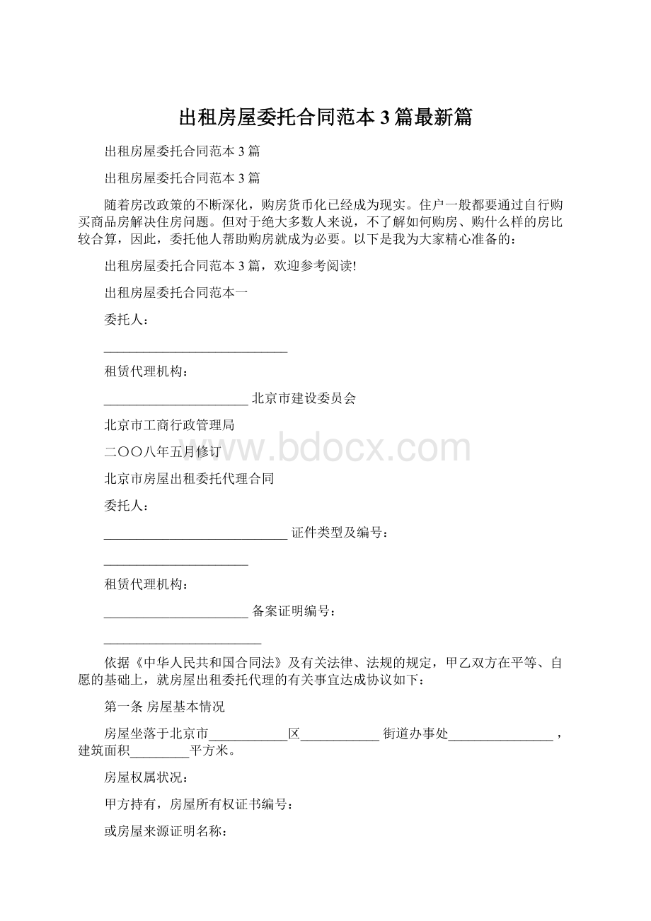 出租房屋委托合同范本3篇最新篇文档格式.docx