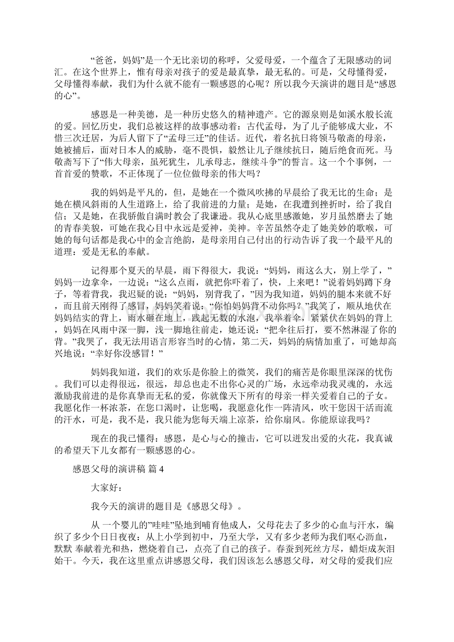 有关感恩父母的演讲稿集合8篇.docx_第3页