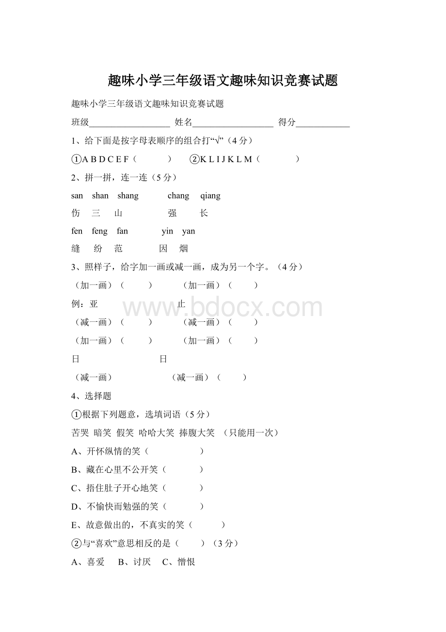 趣味小学三年级语文趣味知识竞赛试题Word格式.docx_第1页