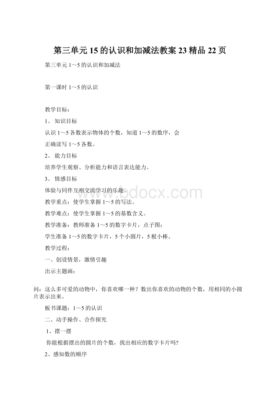 第三单元15的认识和加减法教案23精品22页.docx