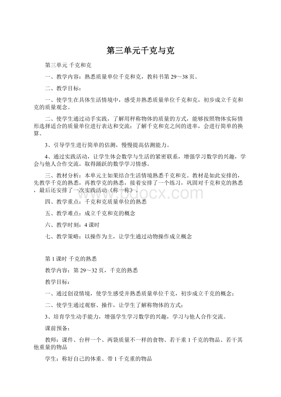 第三单元千克与克Word文档下载推荐.docx