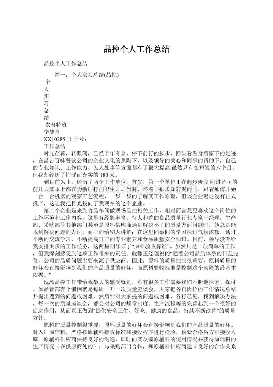 品控个人工作总结.docx