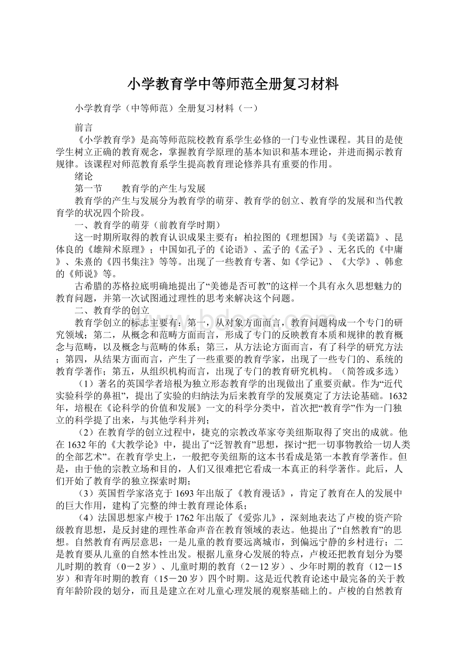 小学教育学中等师范全册复习材料.docx_第1页