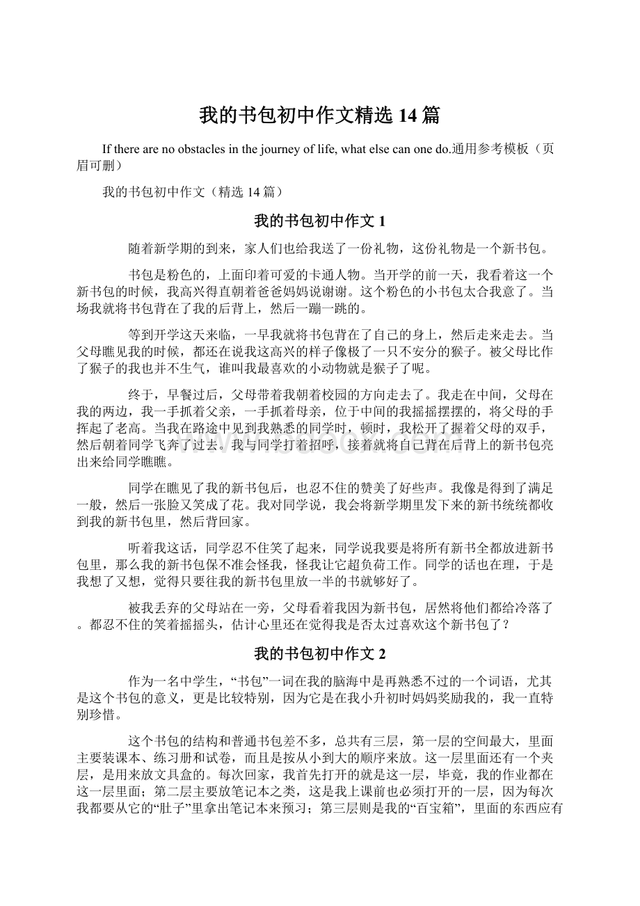 我的书包初中作文精选14篇.docx