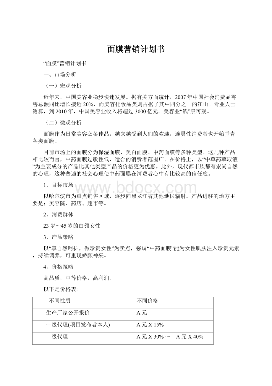 面膜营销计划书Word文档下载推荐.docx_第1页