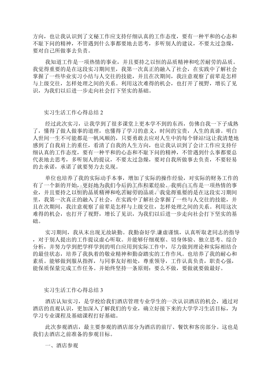 实习生活工作心得总结文档格式.docx_第2页