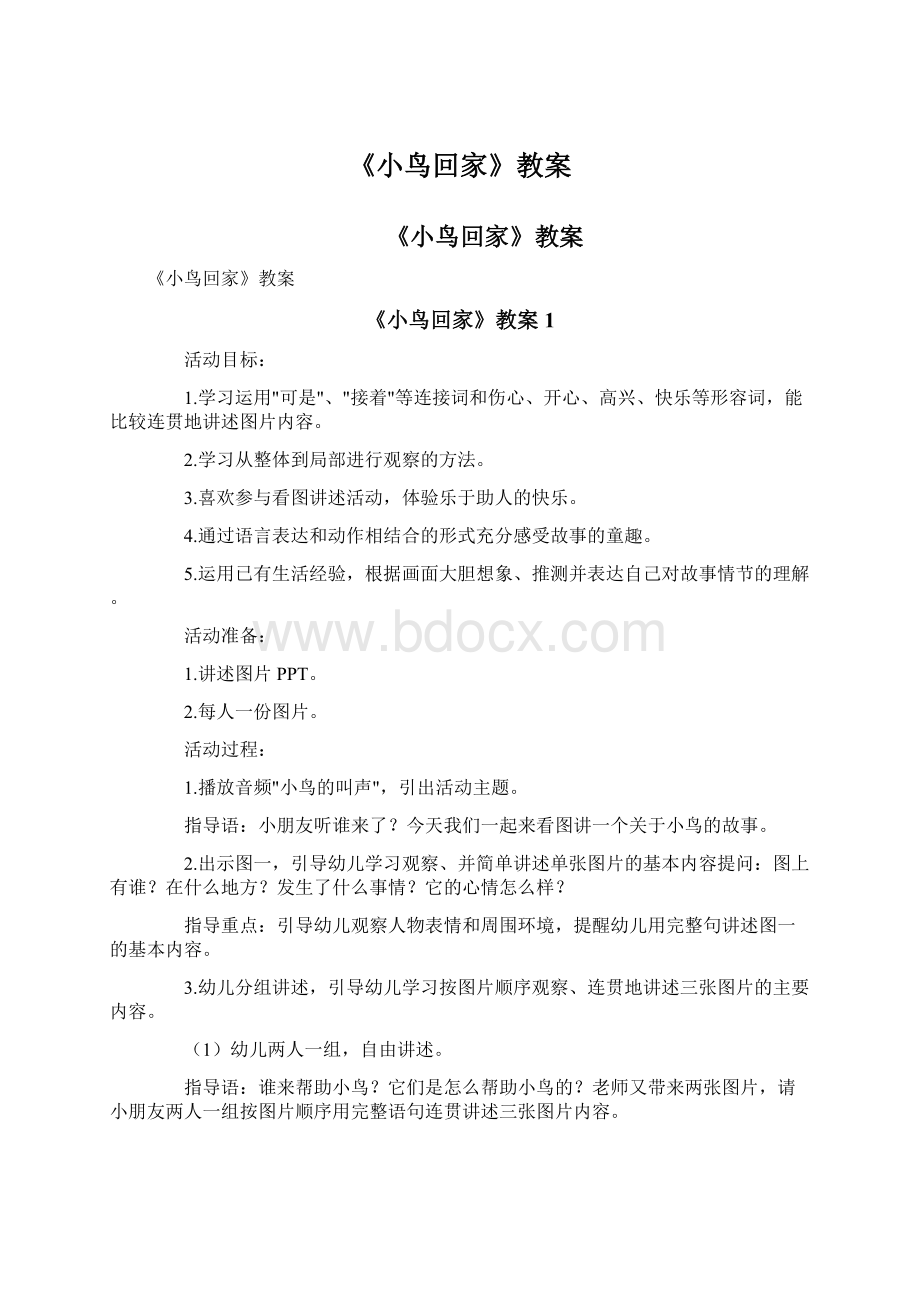 《小鸟回家》教案Word格式文档下载.docx