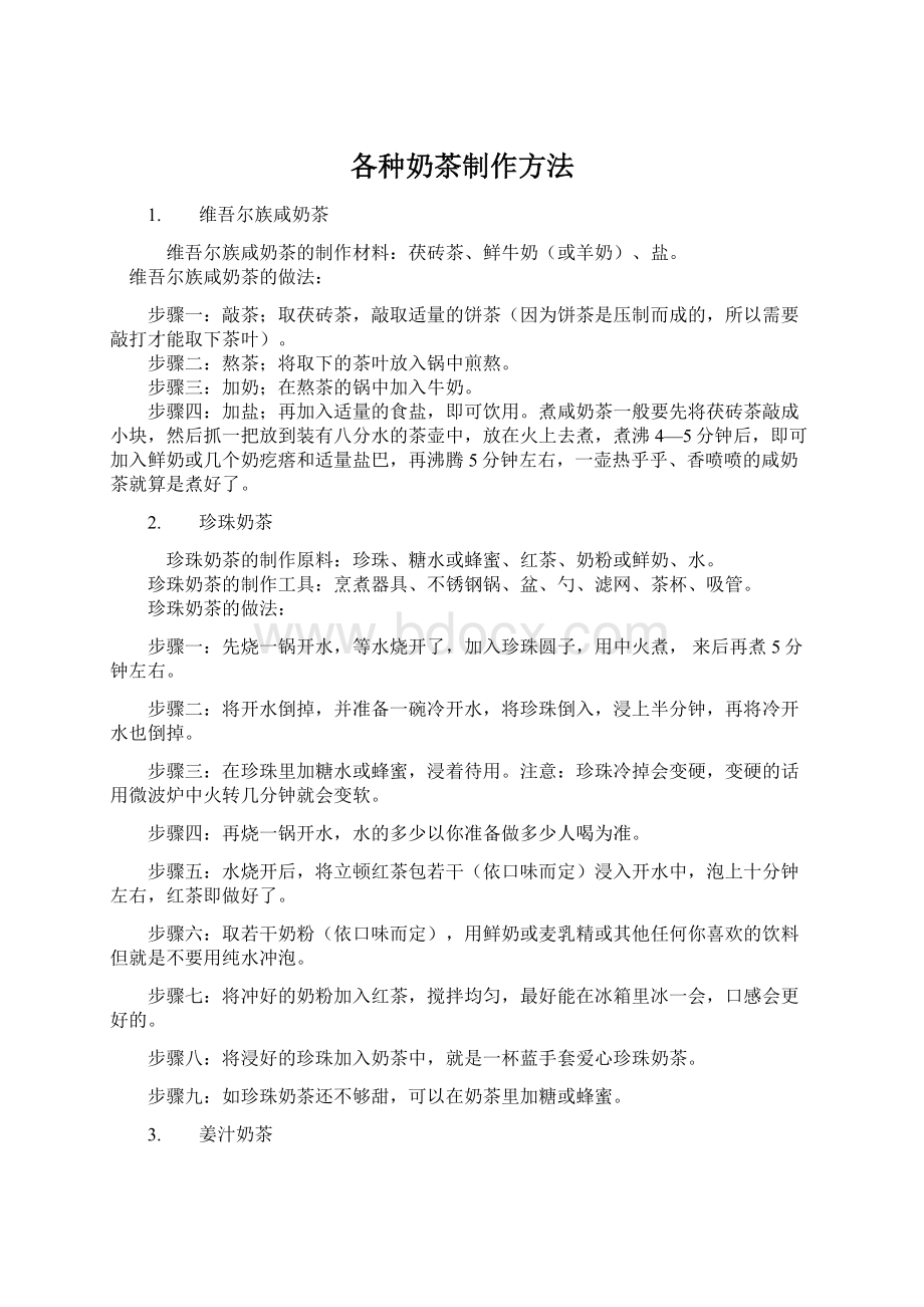 各种奶茶制作方法Word格式文档下载.docx