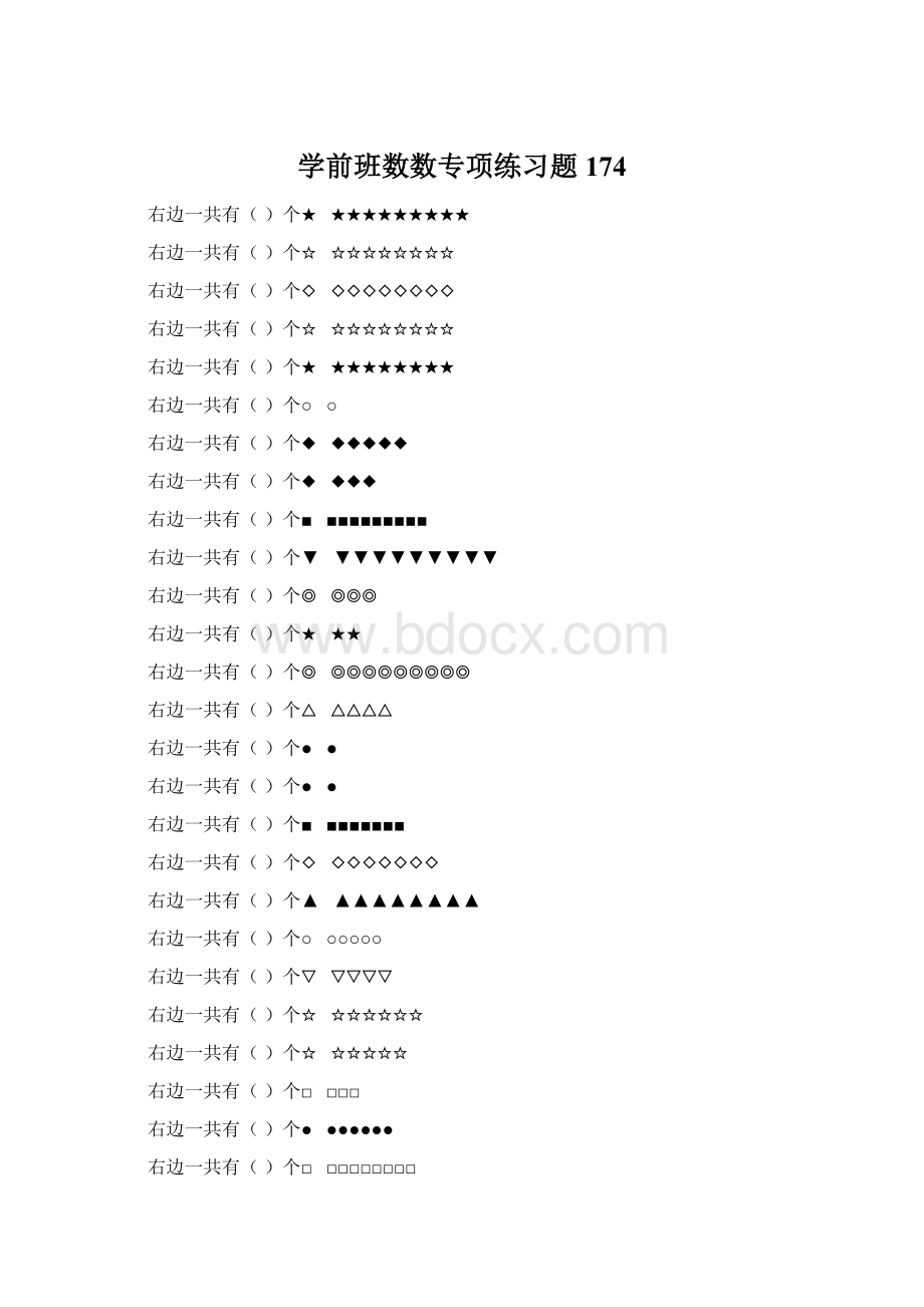 学前班数数专项练习题 174.docx