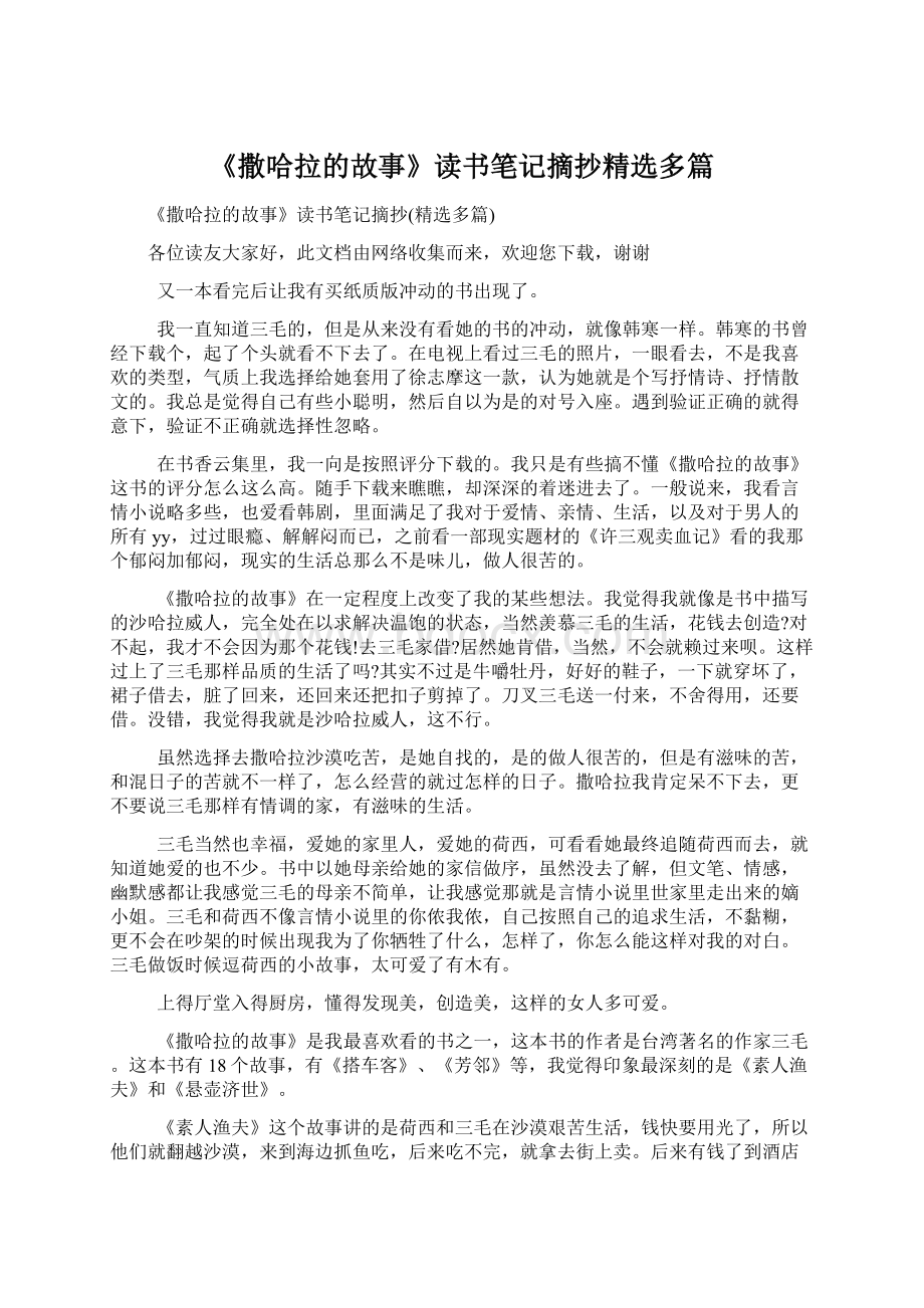 《撒哈拉的故事》读书笔记摘抄精选多篇Word格式文档下载.docx