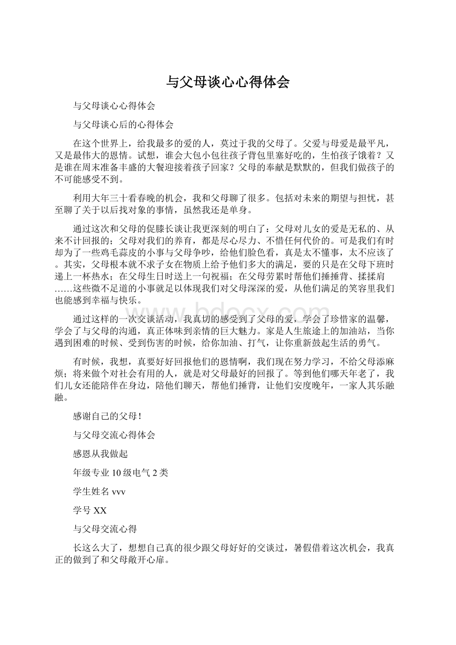 与父母谈心心得体会.docx_第1页