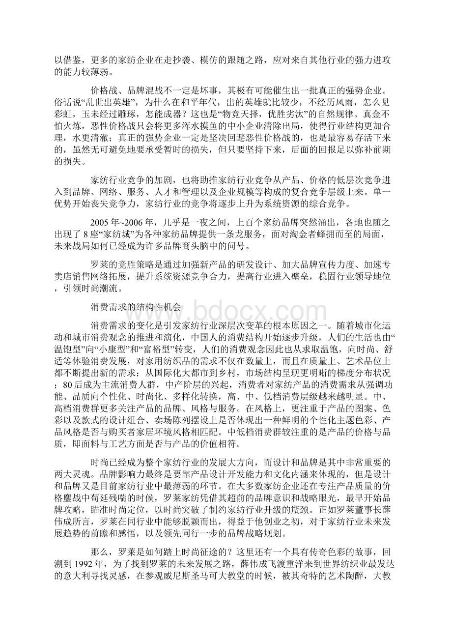 罗莱家纺结构化战略的胜者文档格式.docx_第2页