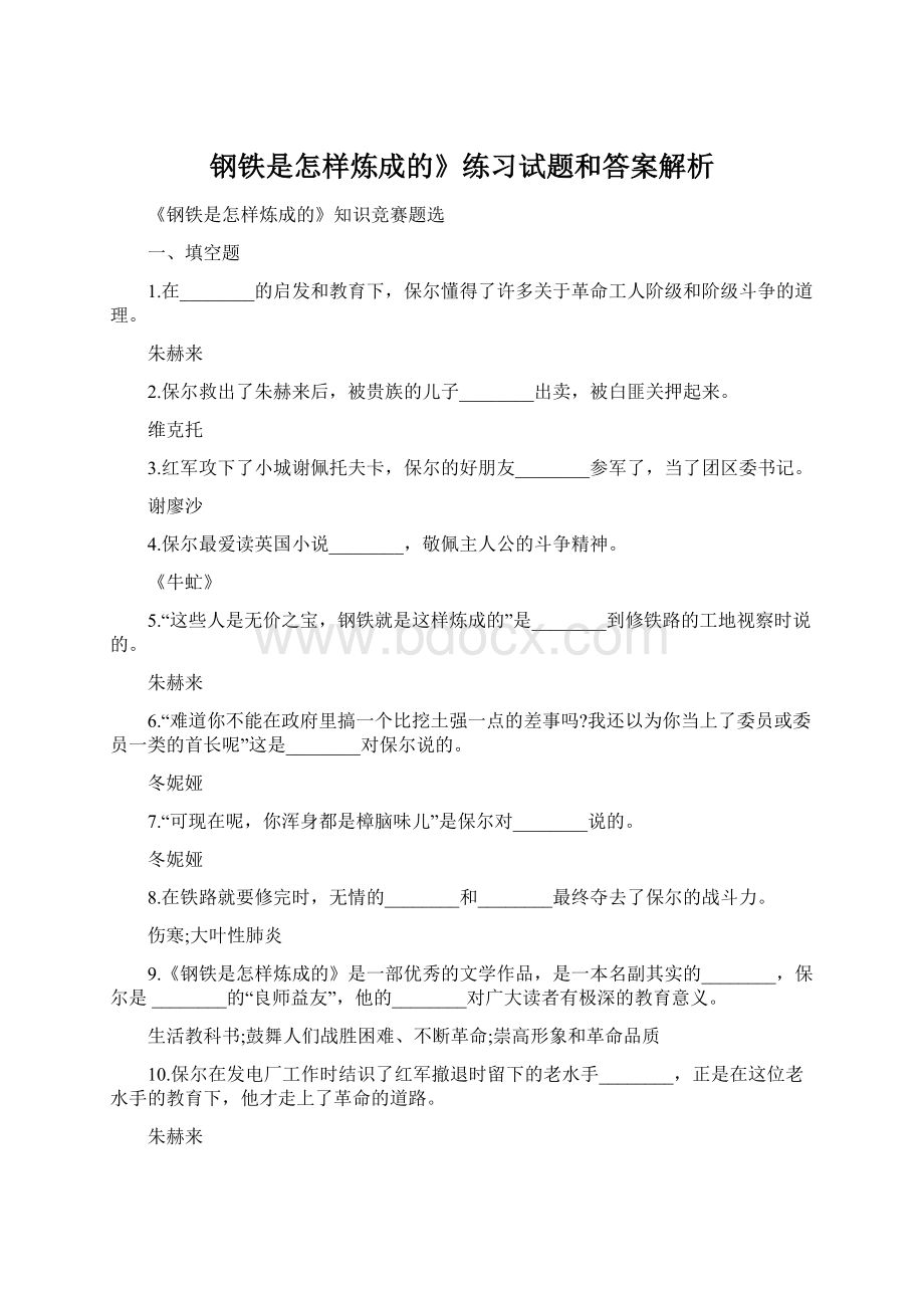 钢铁是怎样炼成的》练习试题和答案解析Word格式.docx