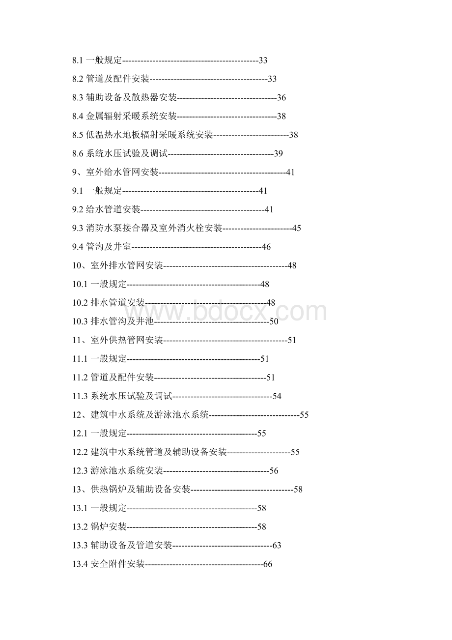 建筑给水排水及采暖工程施工质量验收规范Word文件下载.docx_第2页