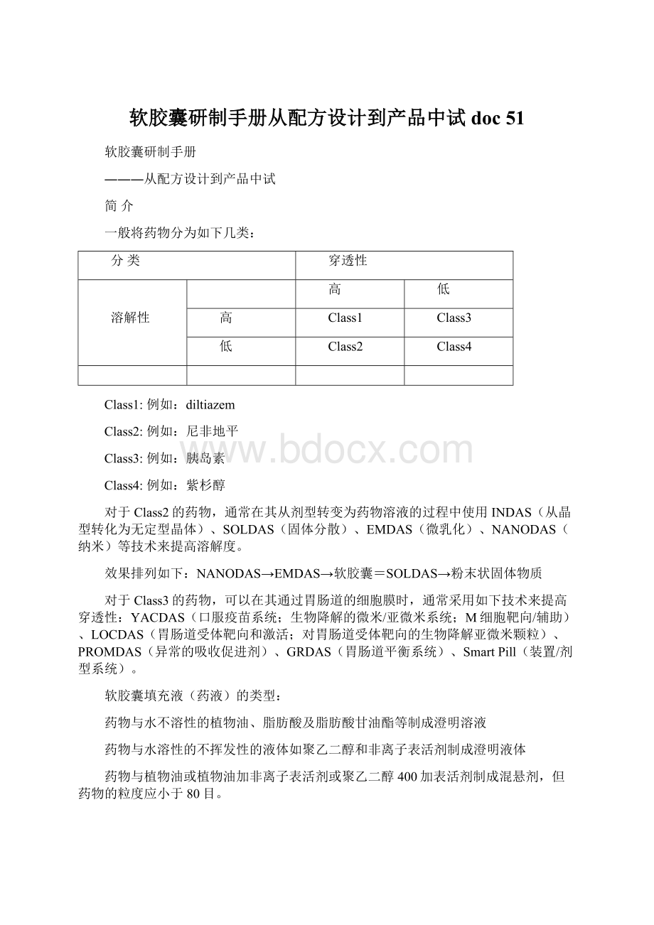 软胶囊研制手册从配方设计到产品中试doc 51.docx