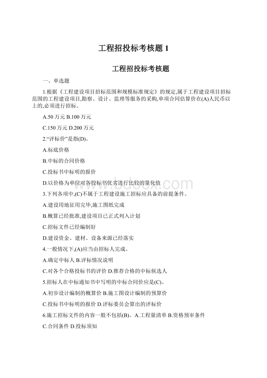 工程招投标考核题1.docx_第1页